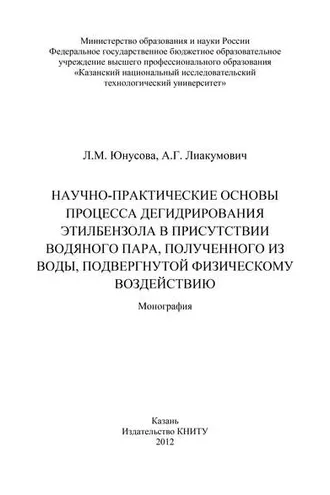 Обложка книги «Научно-практические основы процесса дегидрирования этилбензола в присутствии водяного пара, полученного из воды, подвергнутой физическому воздействию»