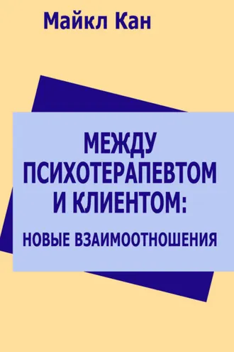 Обложка книги «Между психотерапевтом и клиентом: новые взаимоотношения»