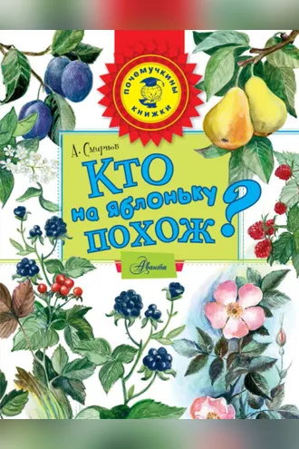 Обложка книги «Кто на яблоньку похож?»