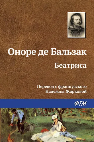 Обложка книги «Беатриса»