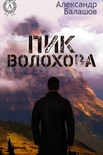 Обложка книги «Пик Волохова»