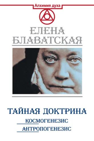 Обложка книги «Тайная доктрина. Космогенезис. Антропогенезис»