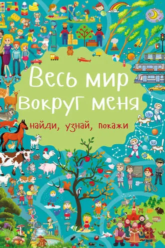 Обложка книги «Весь мир вокруг меня»