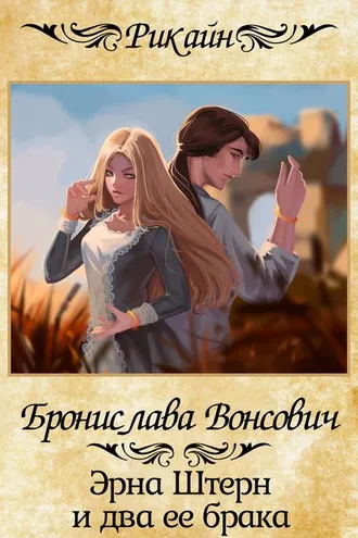 Обложка книги «Эрна Штерн и два ее брака»