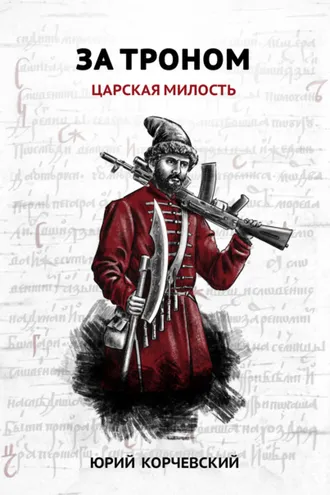 Обложка книги «За троном. Царская милость»