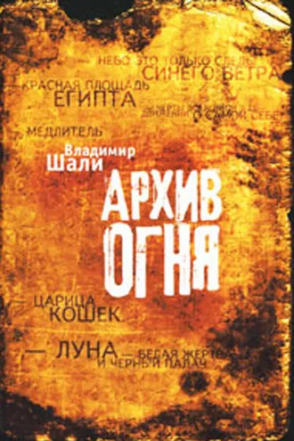 Обложка книги «Архив огня»