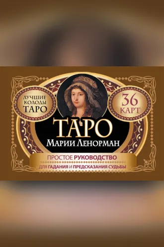 Обложка книги «Таро Марии Ленорман. 36 карт. Руководство для гадания и предсказания судьбы»
