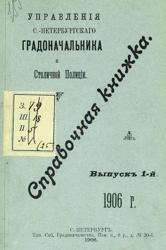 Обложка книги «Справочная книжка С.-Петербургского градоначальства и городской полиции. Выпуск 1, 1906 г.»