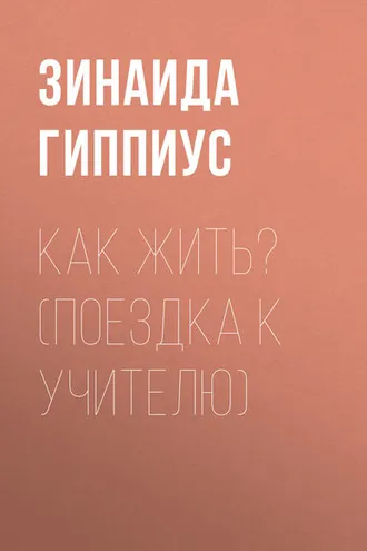 Обложка книги «Как жить? (Поездка к учителю)»