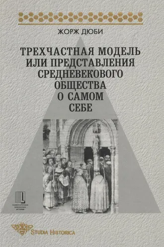 Обложка книги «Трехчастная модель, или Представления средневекового общества о себе самом»