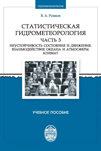 Обложка книги «Статистическая гидрометеорология. Часть 3. Неустойчивость состояния и движения. Взаимодействие океана и атмосферы. Климат»