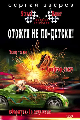 Обложка книги «Отожги не по-детски!»