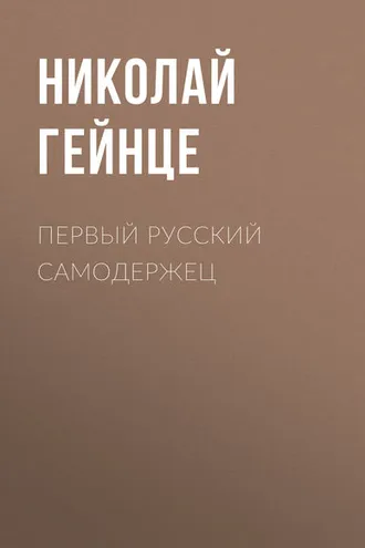Обложка книги «Первый русский самодержец»