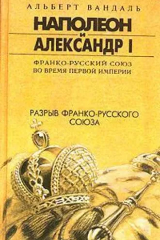 Обложка книги «Разрыв франко-русского союза»
