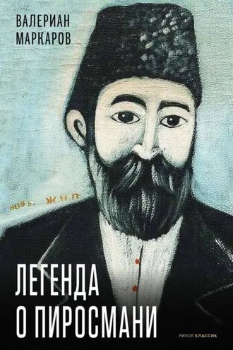 Обложка книги «Легенда о Пиросмани»