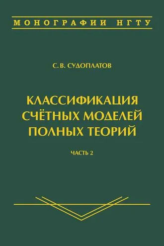 Обложка книги «Классификация счётных моделей полных теорий. Часть 2»