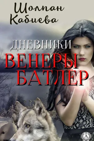Обложка книги «Дневники Венеры Батлер»