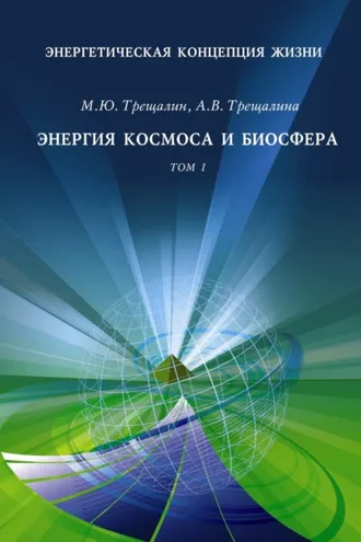 Обложка книги «Энергетическая концепция жизни. Том I. Энергия космоса и биосфера»