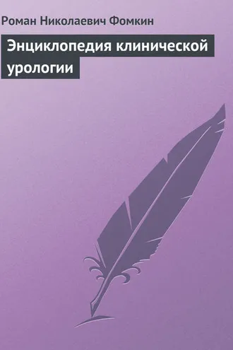 Обложка книги «Энциклопедия клинической урологии»