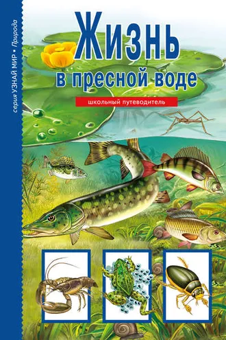 Обложка книги «Жизнь в пресной воде»