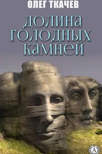 Обложка книги «Долина голодных камней»