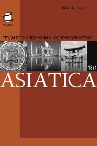 Обложка книги «ASIATICA. Труды по философии и культурам Востока. Выпуск 13(1)»