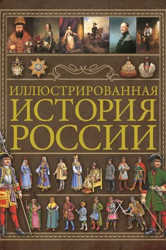 Обложка книги «Иллюстрированная история России»