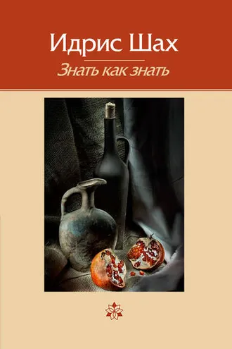Обложка книги «Знать как знать»