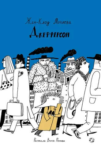 Обложка книги «Джефферсон»