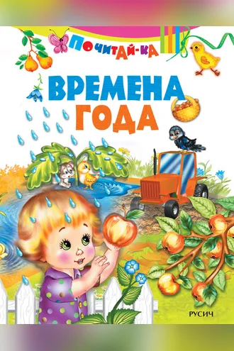 Обложка книги «Времена года»