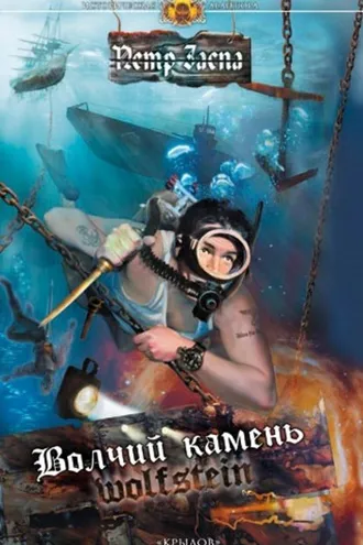 Обложка книги «Волчий камень»