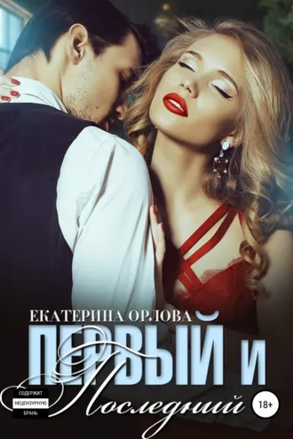 Обложка книги «Первый и последний»