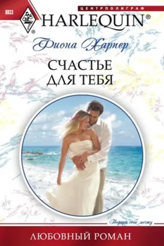 Обложка книги «Счастье для тебя»