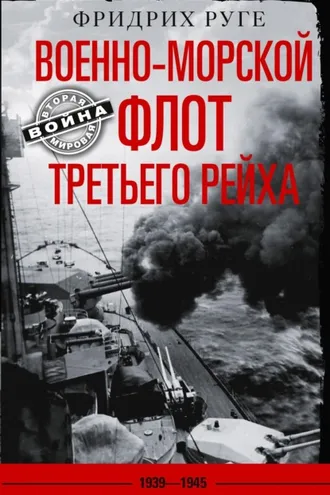 Обложка книги «Военно-морской флот Третьего рейха. 1939-1945 гг.»