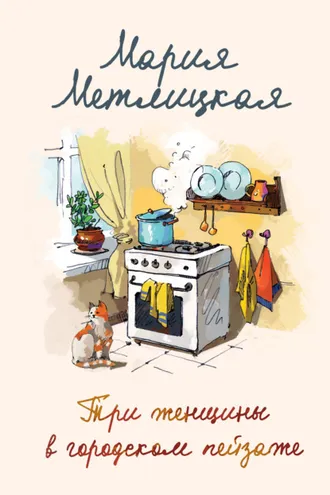 Обложка книги «Три женщины в городском пейзаже»