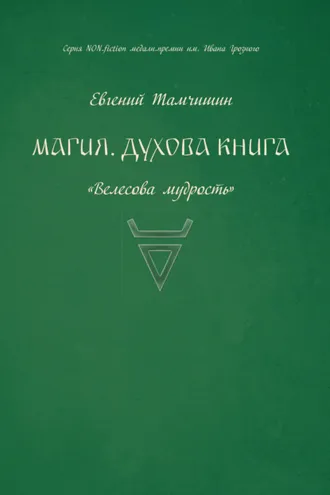 Обложка книги «Магия. Духова книга»