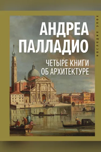 Обложка книги «Четыре книги об архитектуре»