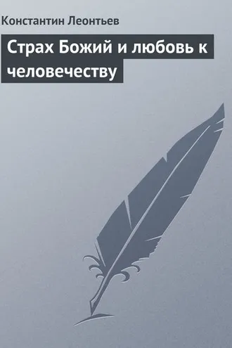 Обложка книги «Страх Божий и любовь к человечеству»