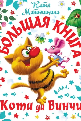 Обложка книги «Большая книга кота да Винчи. Улыбка Анаконды. Ограбление банки. Пираты Кошмарского моря»