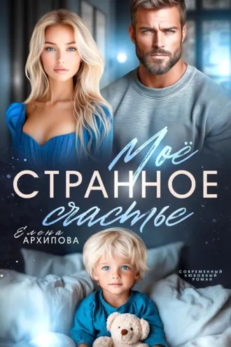 Обложка книги «Мое странное счастье»
