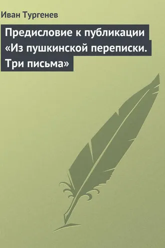Обложка книги «Предисловие к публикации «Из пушкинской переписки. Три письма»»