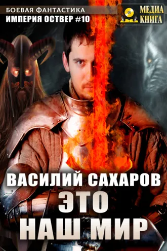 Обложка книги «Это наш мир»