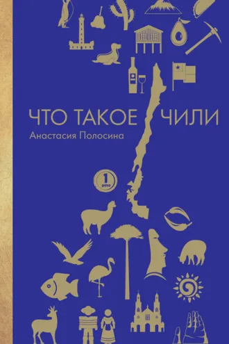Обложка книги «Что такое Чили»