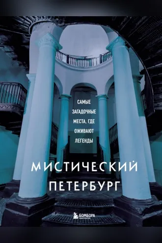 Обложка книги «Мистический Петербург. Самые загадочные места, где оживают легенды»
