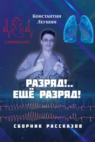 Обложка книги «Разряд!.. Ещё разряд!»