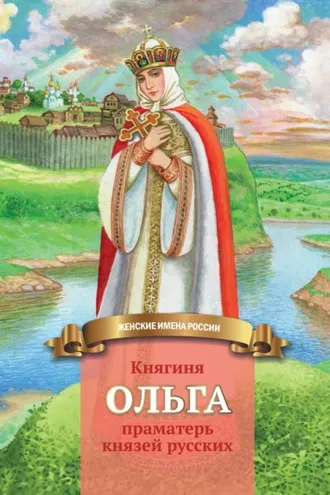Обложка книги «Княгиня Ольга – праматерь князей русских»