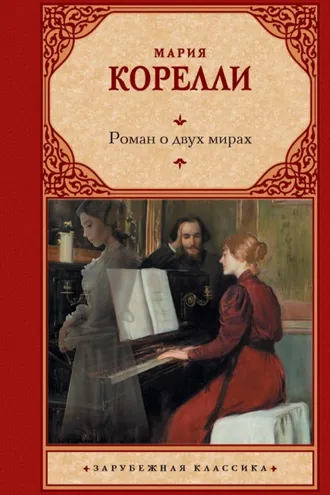 Обложка книги «Роман о двух мирах»