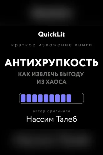 Обложка книги «Краткое изложение книги «Антихрупкость. Как извлечь выгоду из хаоса». Автор оригинала – Нассим Николас Талеб»