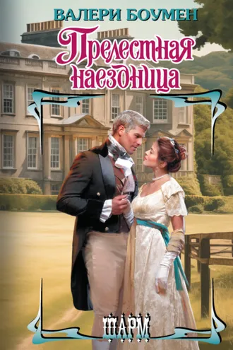 Обложка книги «Прелестная наездница»