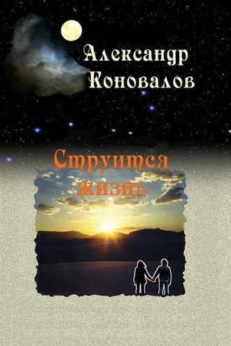 Обложка книги «Струится жизнь»